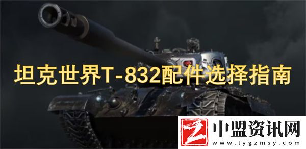 坦克世界T-832配件選擇指南