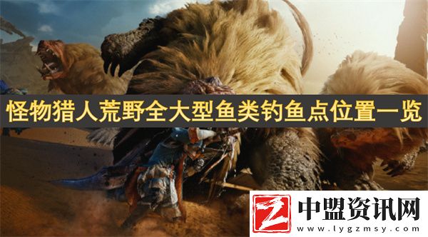 怪物獵人荒野全大型魚類釣魚點位置一覽