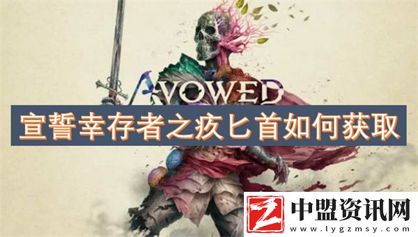 宣誓幸存者之疚匕首如何獲取