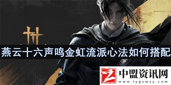燕云十六聲鳴金虹流派心法如何搭配