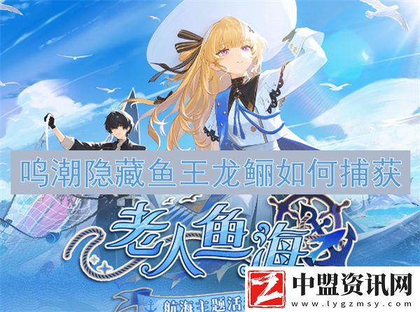 鳴潮隱藏魚王龍鱺如何捕獲