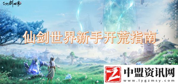 仙劍世界新手開荒指南