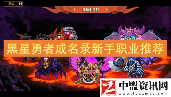 黑星勇者成名錄新手職業(yè)推薦
