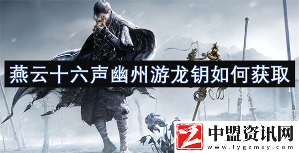 燕云十六聲幽州游龍鑰如何獲取