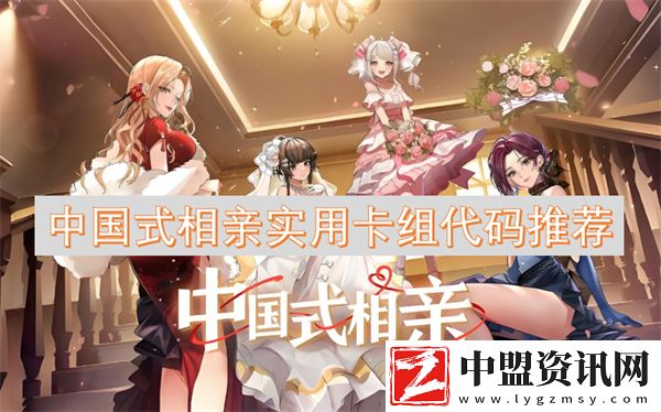 中國式相親實(shí)用卡組代碼推薦