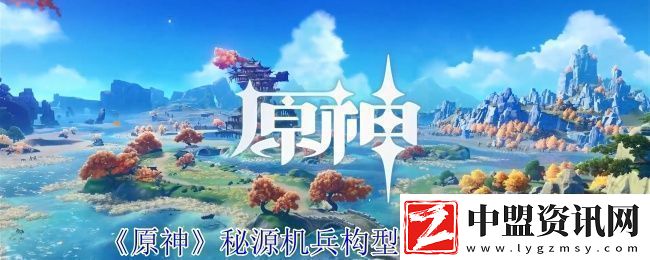 原神秘源機(jī)兵構(gòu)型械打法攻略-高效完成挑戰(zhàn)任務(wù)