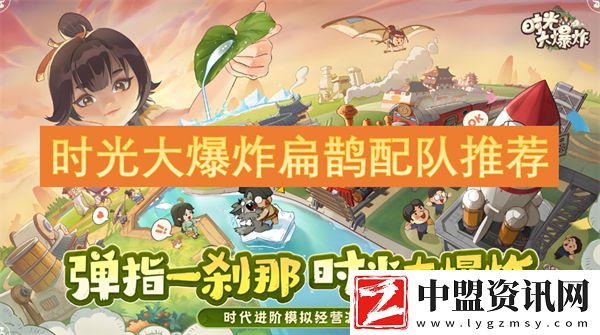 時光大爆炸扁鵲配隊推薦
