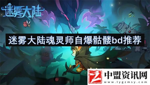 迷霧大陸魂靈師自爆骷髏bd推薦