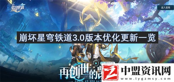崩壞星穹鐵道3.0版本優(yōu)化更新一覽