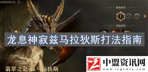 龍息神寂茲馬拉狄斯打法指南