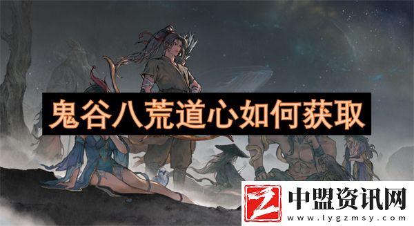 鬼谷八荒道心如何獲取