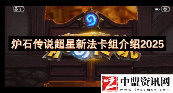 爐石傳說超星新法卡組介紹2025