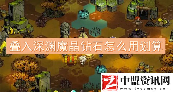 疊入深淵魔晶鉆石怎么用劃算