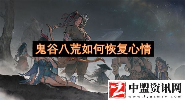 鬼谷八荒怎樣恢復(fù)心情
