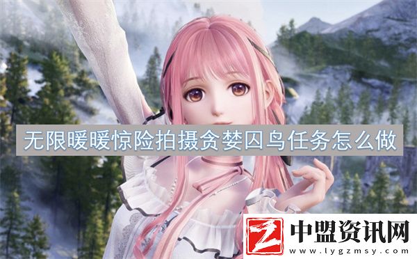無(wú)限暖暖驚險(xiǎn)拍攝貪婪囚鳥(niǎo)任務(wù)怎么做