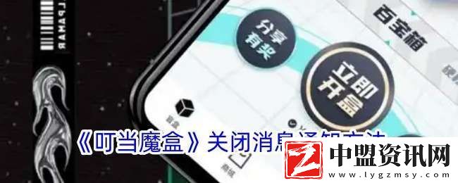 叮當(dāng)魔盒怎么關(guān)閉消息通知