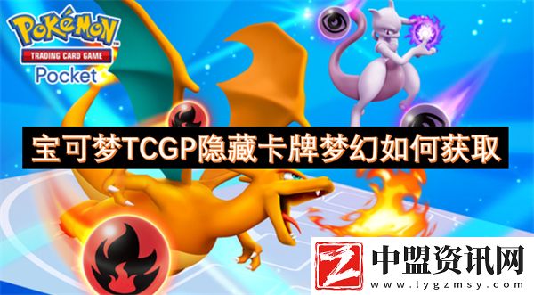 寶可夢(mèng)TCGP隱藏卡牌夢(mèng)幻如何獲取