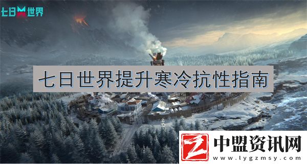 七日世界提升寒冷抗性指南