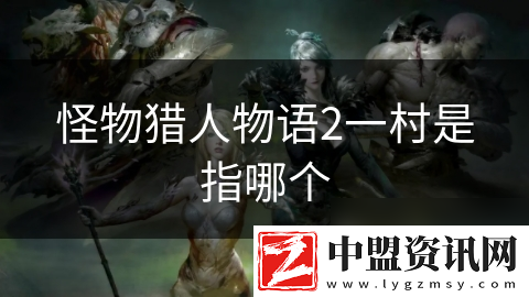 怪物獵人物語(yǔ)2一村是指哪個(gè)