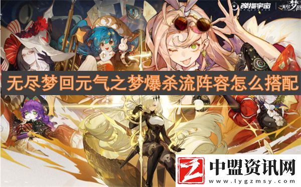 無(wú)盡夢(mèng)回元?dú)庵畨?mèng)爆殺流陣容怎么搭配