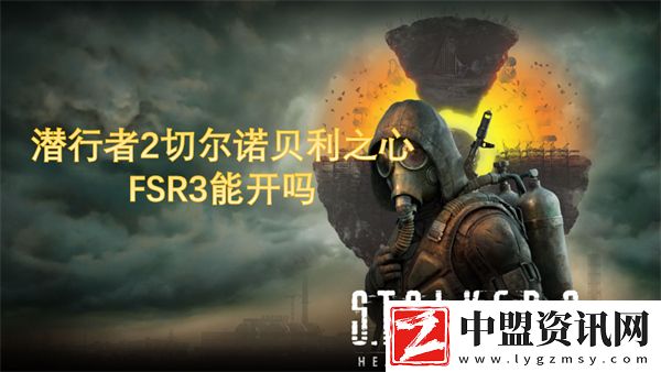 潛行者2FSR3能開嗎
