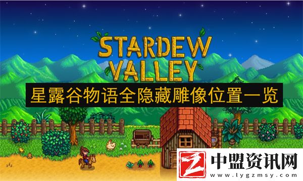 星露谷物語全隱藏雕像位置一覽
