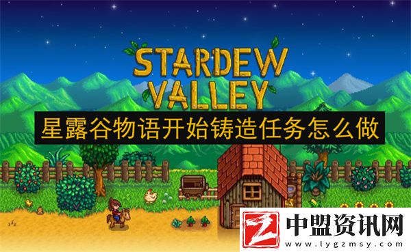 星露谷物語開始鑄造任務(wù)怎么做