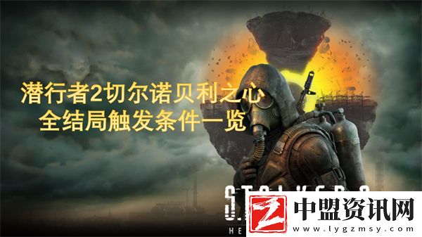 潛行者2全結局觸發(fā)條件一覽