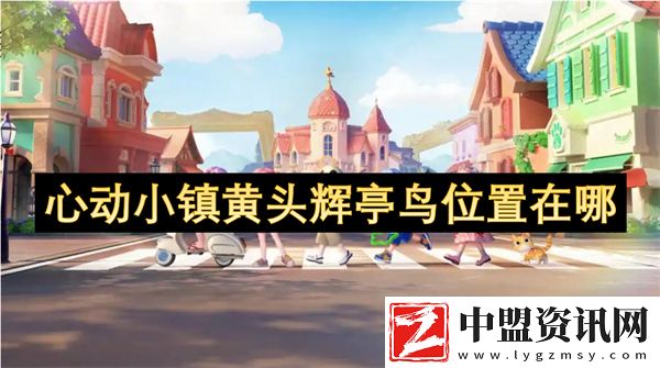 心動小鎮(zhèn)黃頭輝亭鳥位置在哪