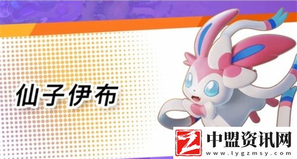 寶可夢大集結(jié)仙子伊布打法指南