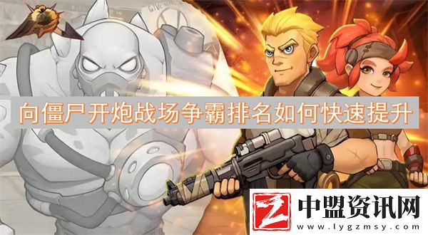 向僵尸開(kāi)炮戰(zhàn)場(chǎng)爭(zhēng)霸排名如何快速提升