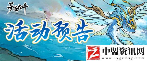 尋道大千水系洪荒靈獸嬴魚怎么獲取