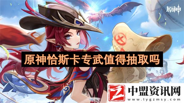 原神恰斯卡專武值得抽取嗎