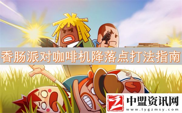 香腸派對(duì)咖啡機(jī)降落點(diǎn)打法指南