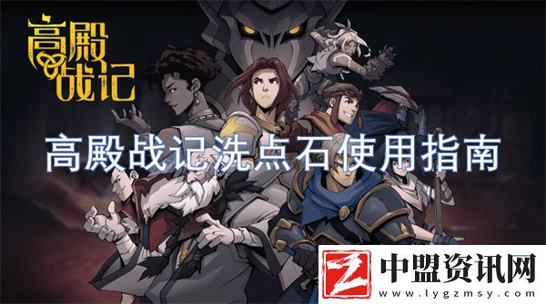 高殿戰(zhàn)記洗點(diǎn)石使用指南