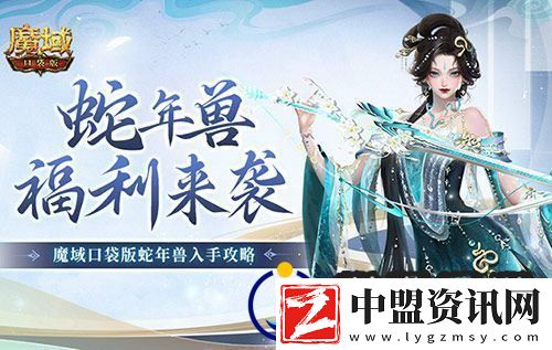蛇年獸福利有啥魔域口袋版靈蛇上線！