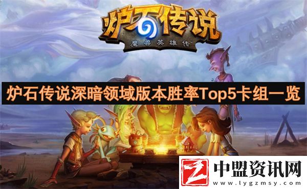 爐石傳說深暗領(lǐng)域版本勝率Top5卡組一覽