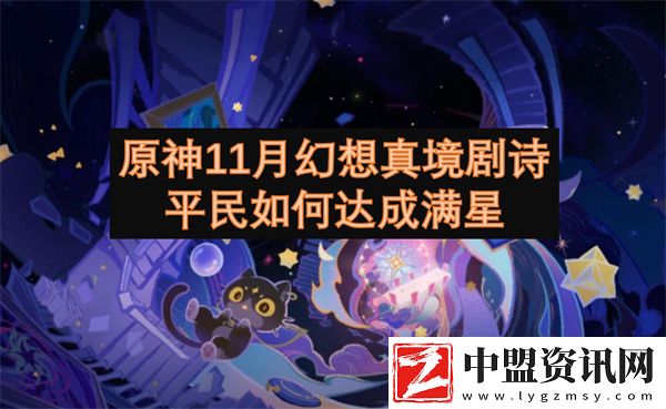 原神11月幻想真境劇詩平民如何達成滿星