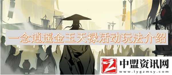 一念逍遙金玉天祿活動玩法介紹