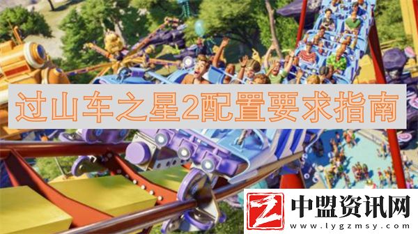 過山車之星2配置要求指南