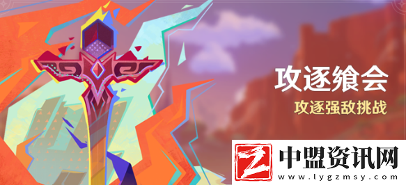 原神攻逐饗會(huì)活動(dòng)攻逐強(qiáng)敵挑戰(zhàn)玩法介紹