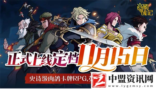 高殿戰(zhàn)記手游幾時上線