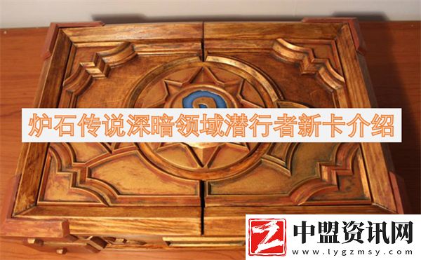 爐石傳說深暗領(lǐng)域潛行者新卡介紹