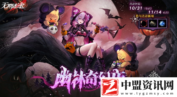 無期迷途幽林奇幻夜活動(dòng)玩法介紹