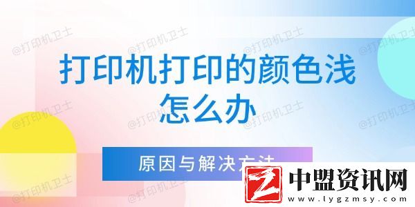 打印機打印的顏色淺怎么辦-詳細解析原因與解決方法