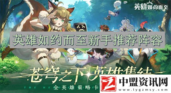 英雄如約而至新手推薦陣容
