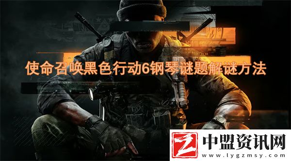 使命召喚黑色行動6鋼琴謎題解謎方法