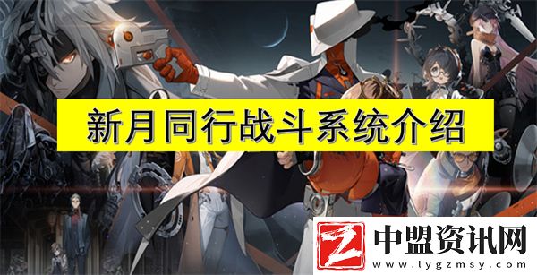 新月同行戰(zhàn)斗系統(tǒng)介紹