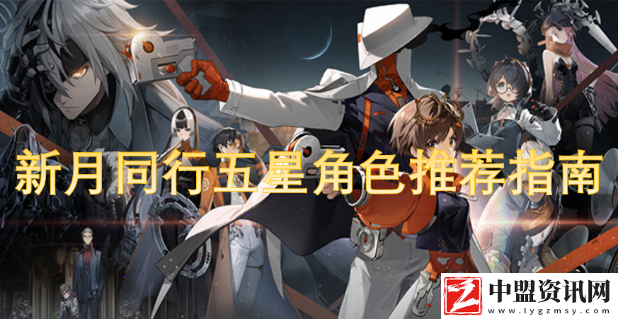 新月同行五星角色推薦指南