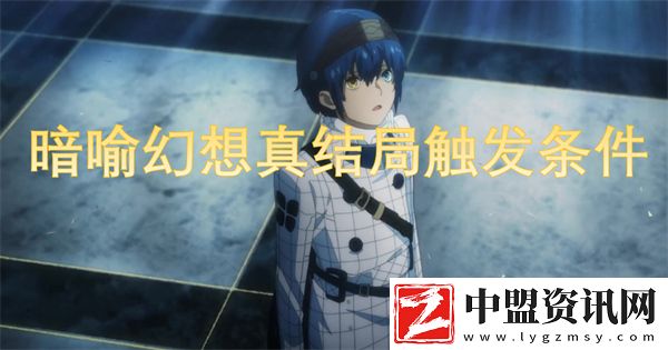 暗喻幻想真結局觸發(fā)條件
